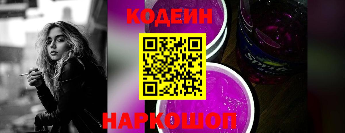 Великий Новгород  Кодеин напиток Lean (лин)  Вход с VPN 